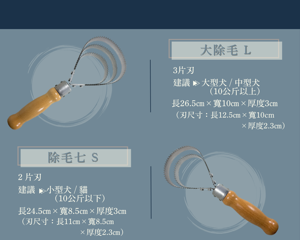 大除毛 L
除毛七 S