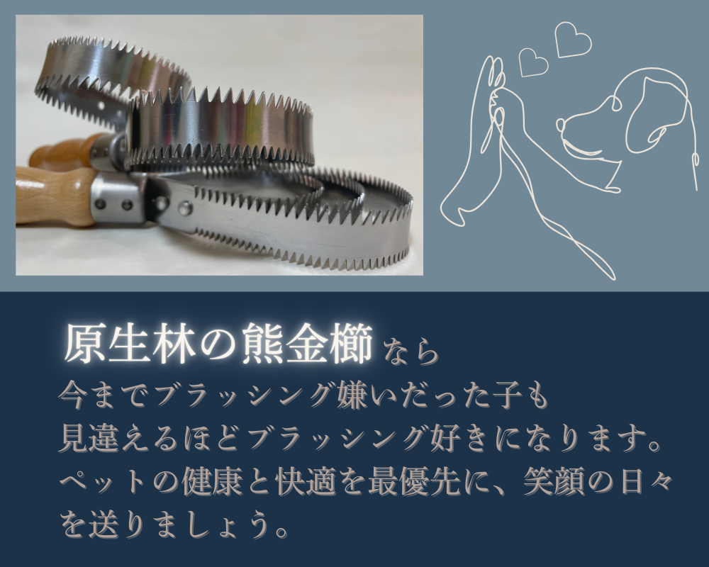 原生林の熊金櫛なら、今までブラッシング嫌いだった子も、見違えるほどブラッシング好きになります。
ペットの健康と快適を最優先に、笑顔の日々を送りましょう。