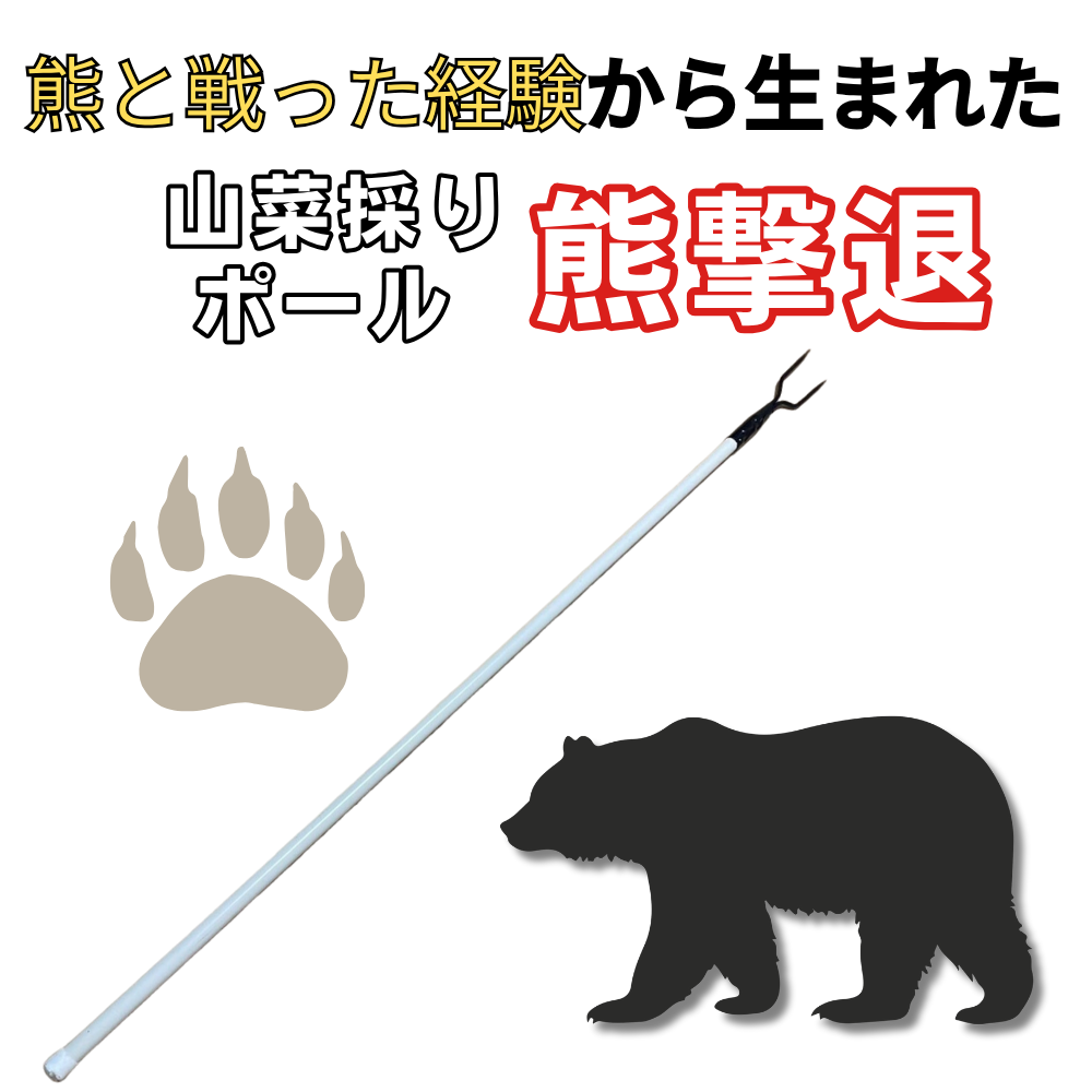熊対策グッズ】原生林の熊工房・山菜採りポール 熊撃退 – 原生林の熊 