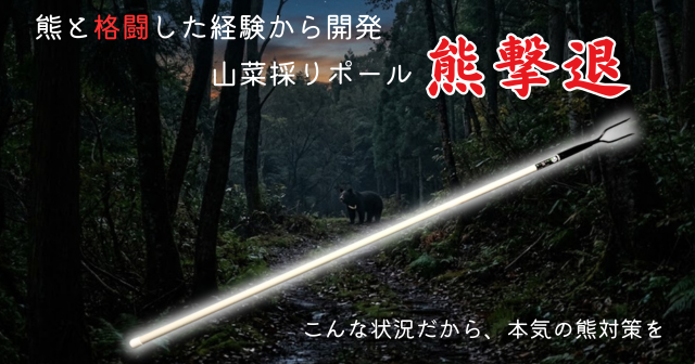 熊撃退　原生林の熊工房　