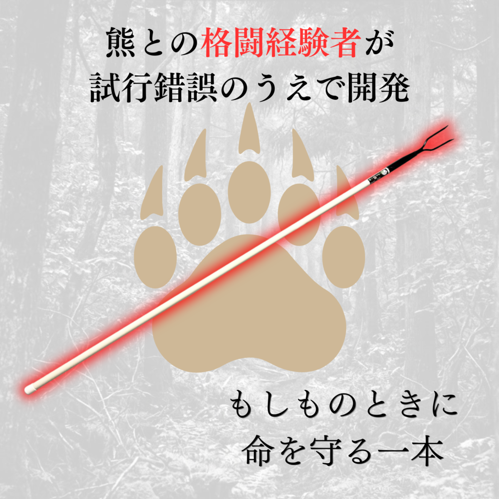 熊対策の武器】山菜採りポール 熊撃退｜熊槍のように使い熊を逃がす