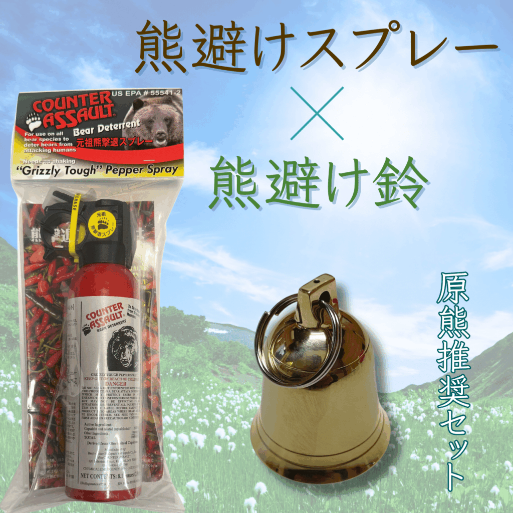 熊対策グッズ