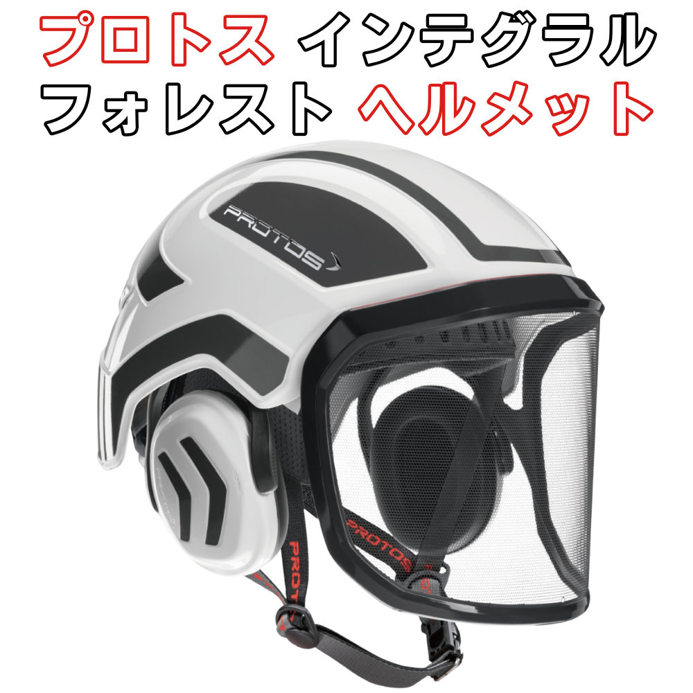 熊対策としておすすめのヘルメット|プロトス インテグラル フォレスト ヘルメット