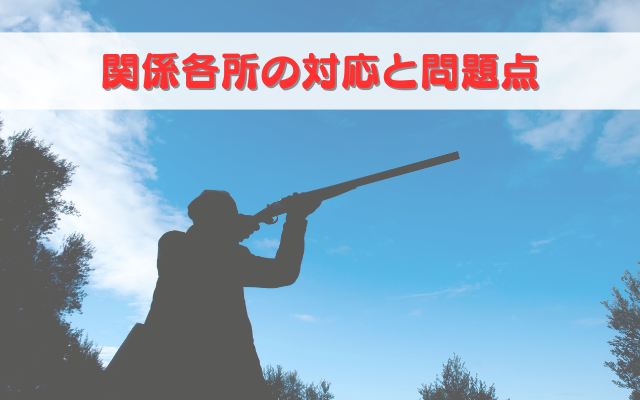 緊急銃猟制度 問題点