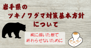 ツキノワグマ対策基本方針について