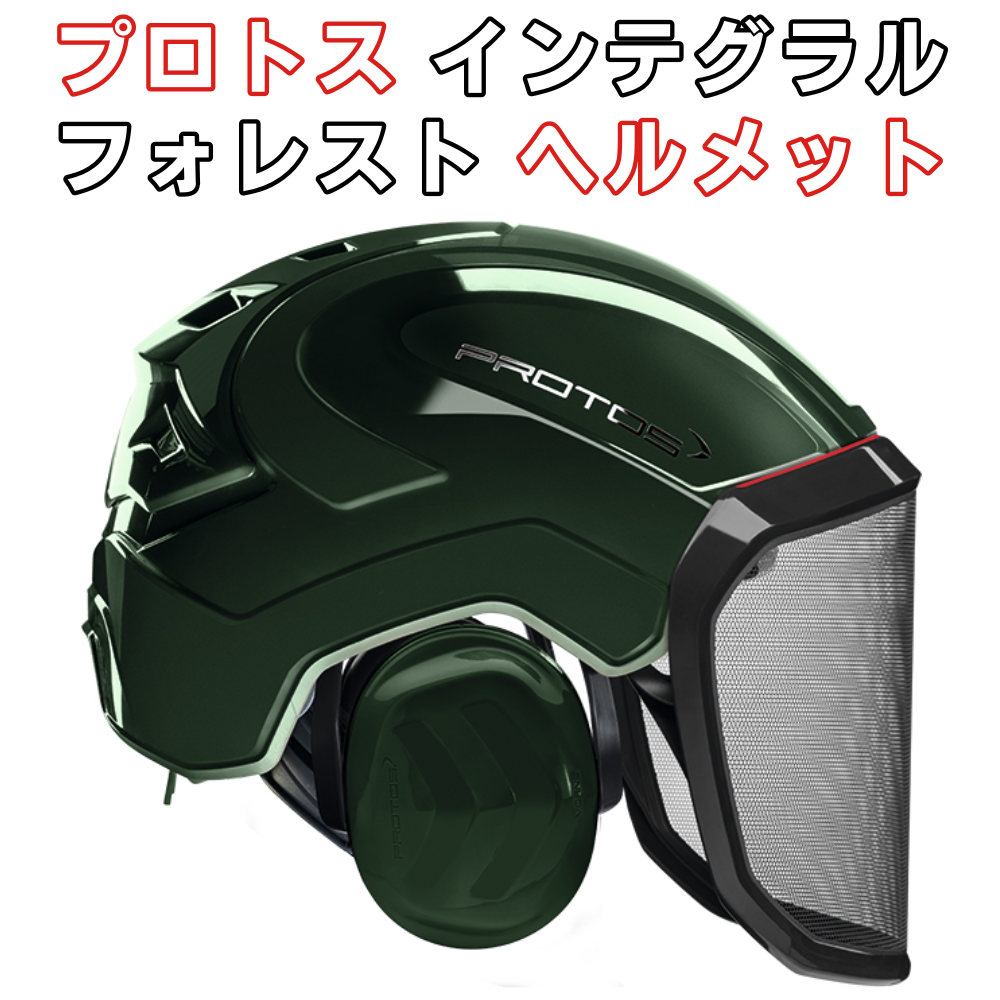 プロトス インテグラル フォレスト ヘルメット 熊対策