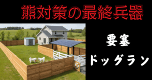 要塞ドッグラン