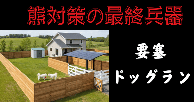 要塞ドッグラン