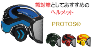 熊対策用　ヘルメット