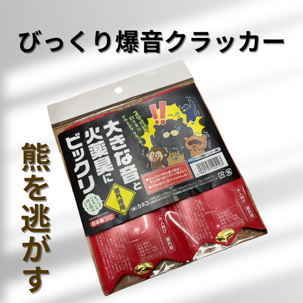 クマ対策 びっくり爆音クラッカー