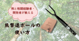 熊撃退ポールの使い方