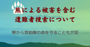 熊による被害を含む遭難者捜索について