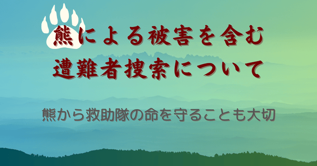 熊による被害を含む遭難者捜索について