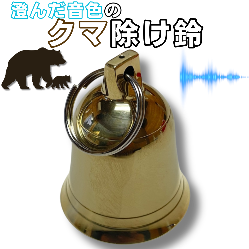 澄んだ音色のクマ除け鈴