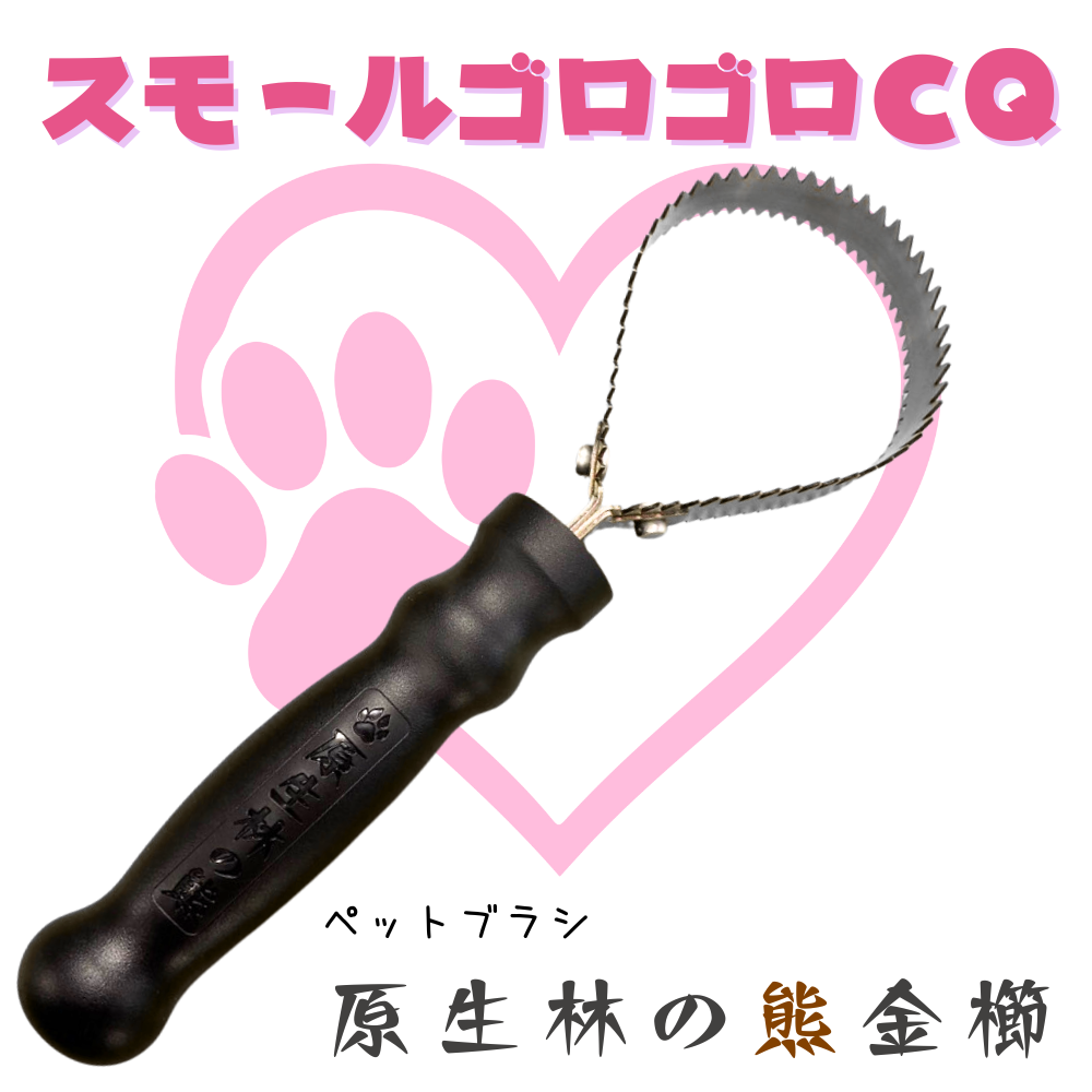 スモールゴロゴロCQ