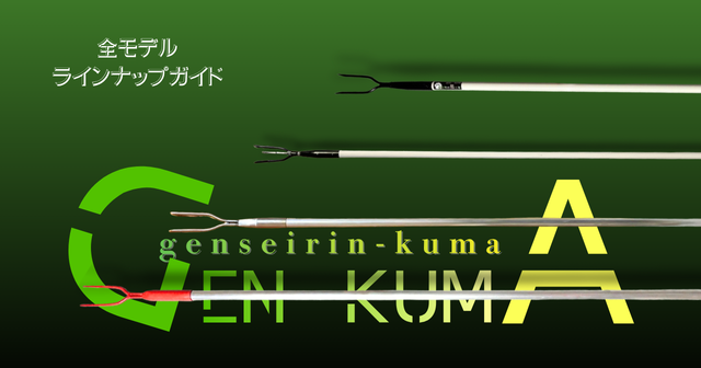 山菜採りポール 熊撃退｜全モデル ラインナップガイド | 原生林の熊 