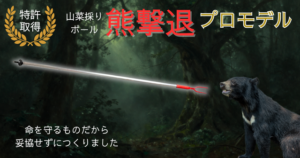 特許取得！熊対策グッズ｜山菜採りポール 熊撃退【プロモデル】