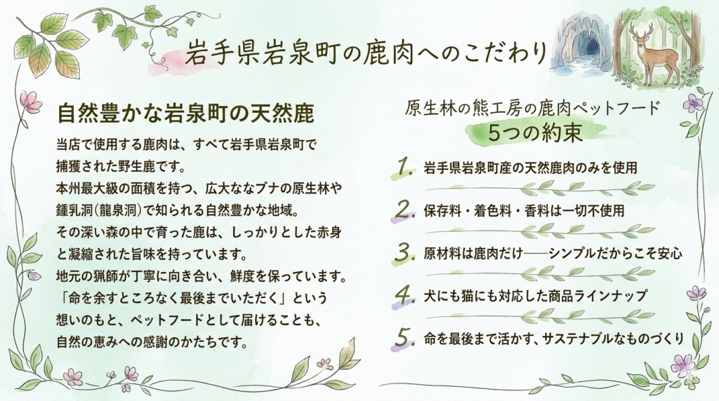 原生林の熊工房　鹿肉ペットフード　こだわり