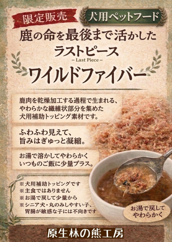 ワイルドファイバー　鹿肉　原生林の熊工房