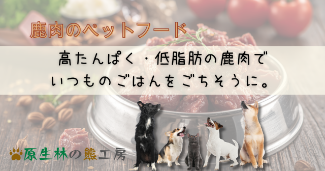 鹿肉のペットフード｜岩手の森が育てた天然鹿肉で 愛犬・愛猫のごはんが変わる