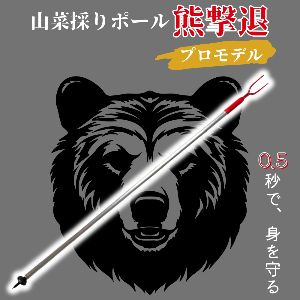 熊撃退ポール プロ2