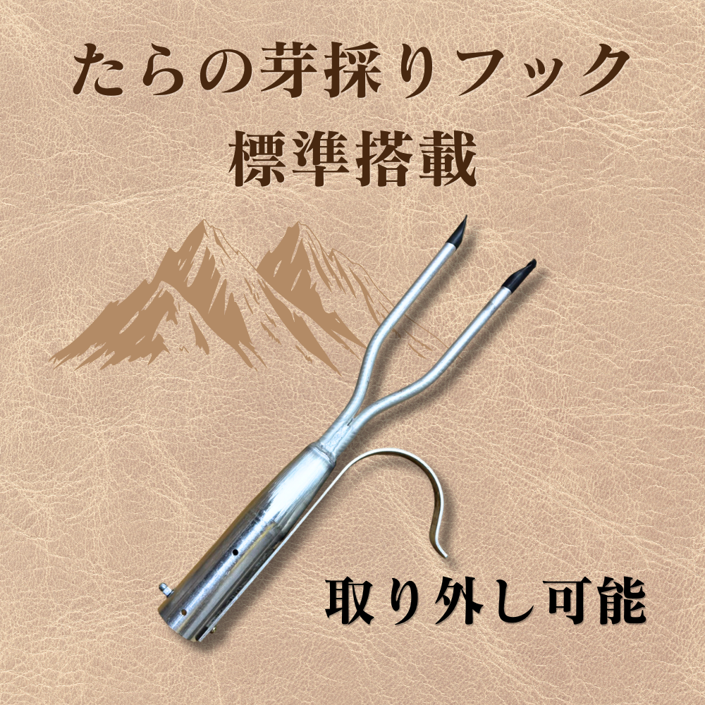 カスタムオーダーモデル たらの芽採りフック