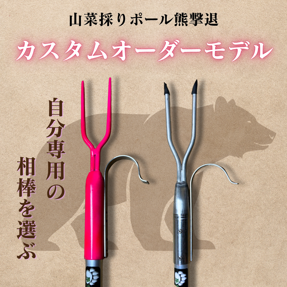 熊撃退ポール カスタムオーダーモデル
