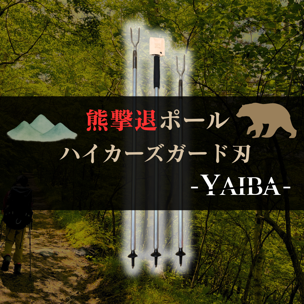 ハイカーズガード刃 YAIBA