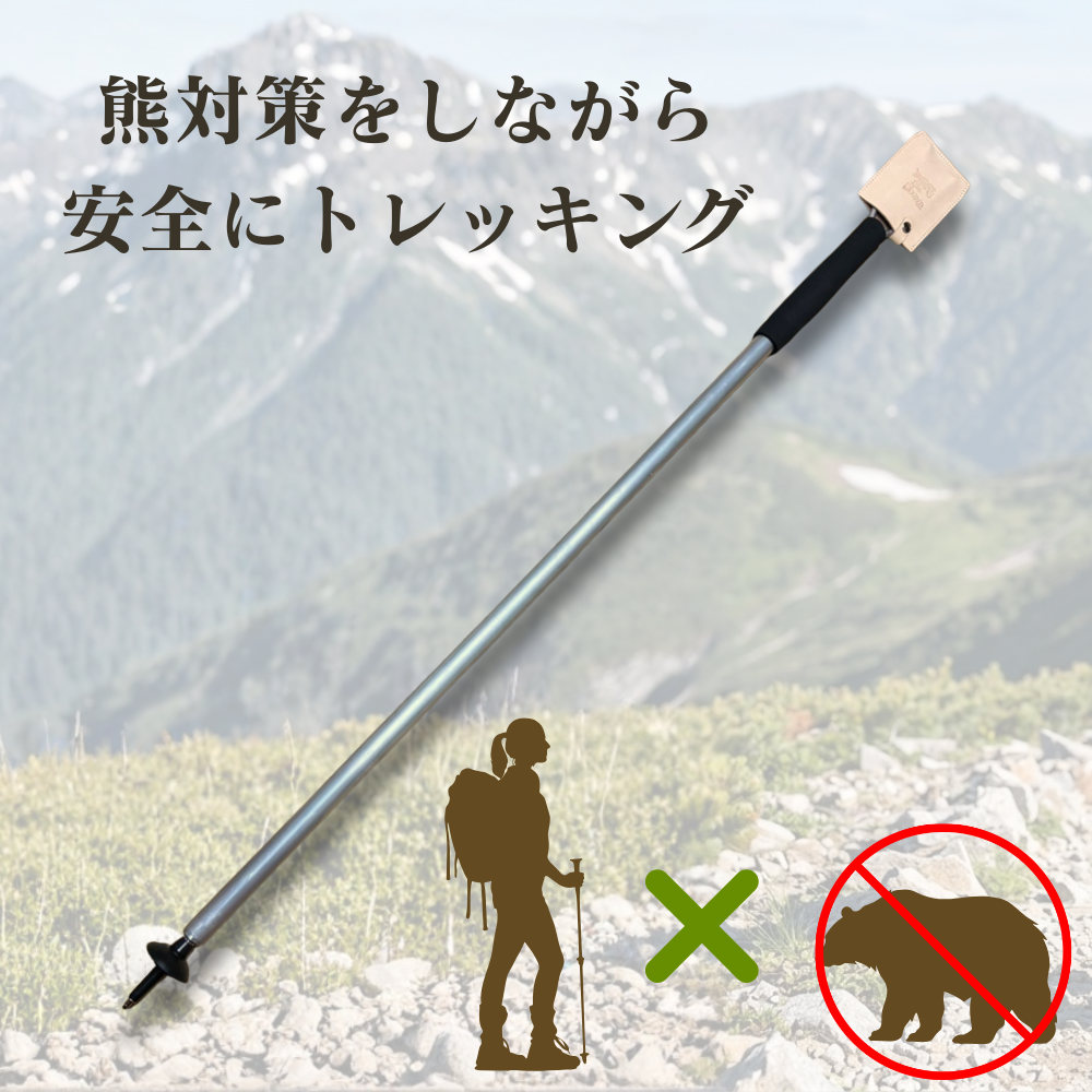 熊対策 トレッキングポール