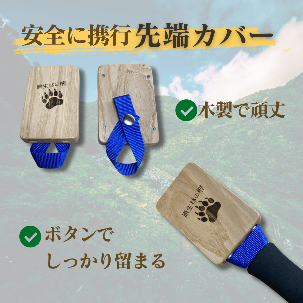 ハイカーズガード刃 YAIBA　先端カバー