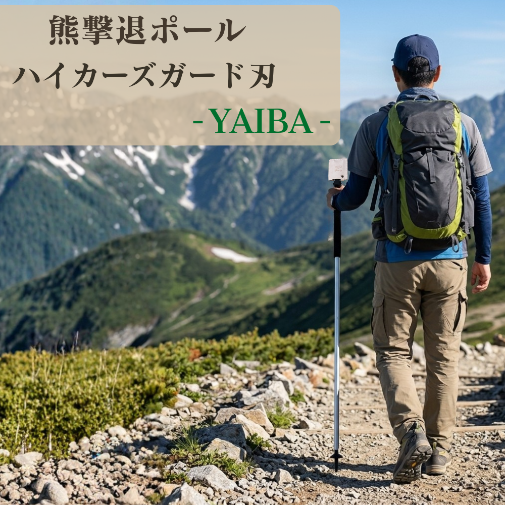 ハイカーズガード刃 YAIBA