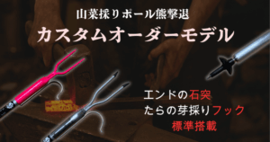 エンドの石突とフックが標準搭載！山菜採りポール熊撃退カスタムオーダーモデル｜自分好みの1本を