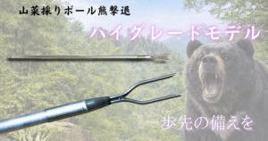 熊撃退ポール