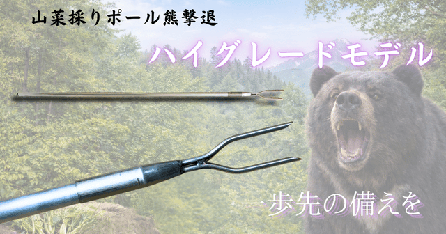 熊撃退ポール