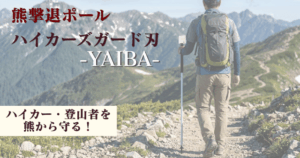 熊撃退ポール ハイカーズガード刃-YAIBA-|ハイカー・登山者のための熊対策