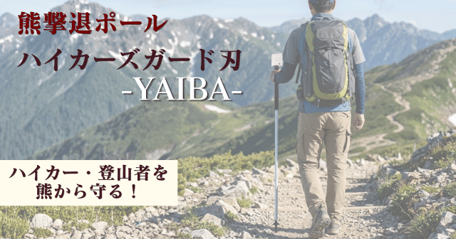 熊撃退ポール ハイカーズガード刃-YAIBA-|ハイカー・登山者のための熊対策
