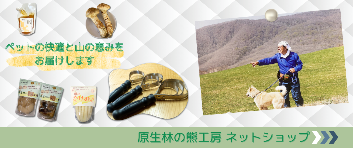原生林の工房