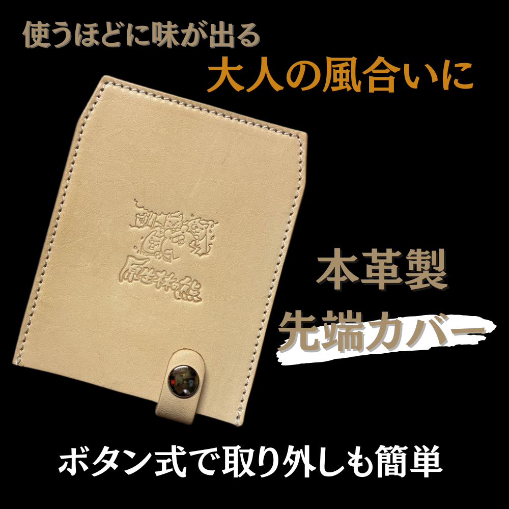 エクストリーム　先端カバー