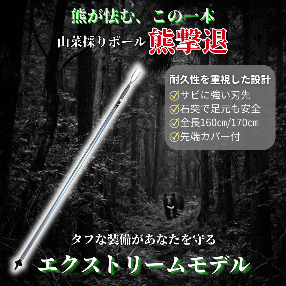 エクストリーム熊撃退ポール (1)