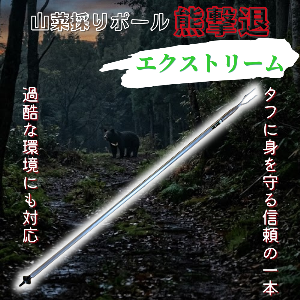 エクストリーム熊撃退ポール