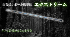 山菜採りポール熊撃退【エクストリーム】タフな装備があなたを守る