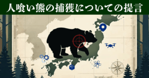 人喰い熊の捕獲についての提言｜いま、なぜ「特別な対策」が必要なのか