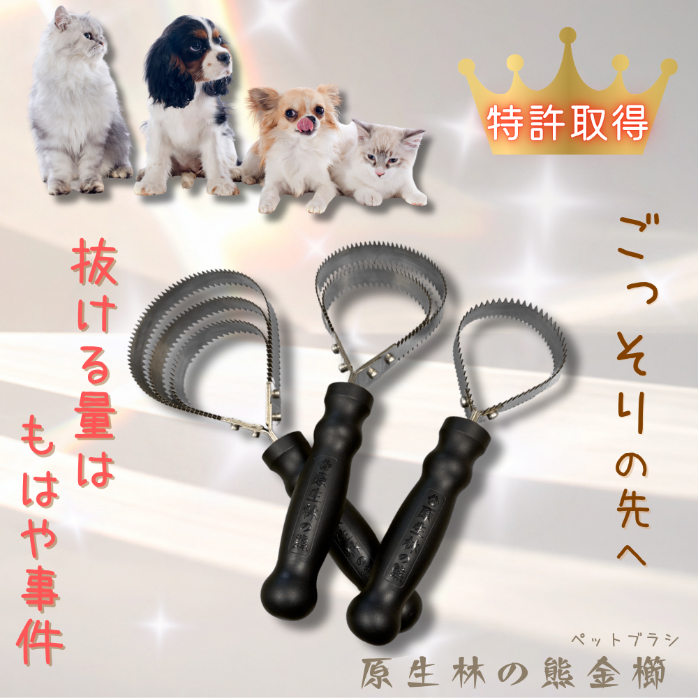 原生林の熊金櫛