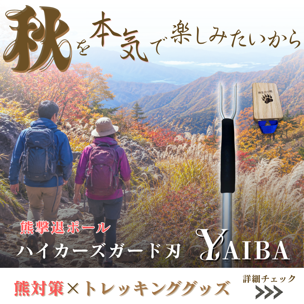 熊撃退ポール ハイカーズガード刃 YAIBA (1)