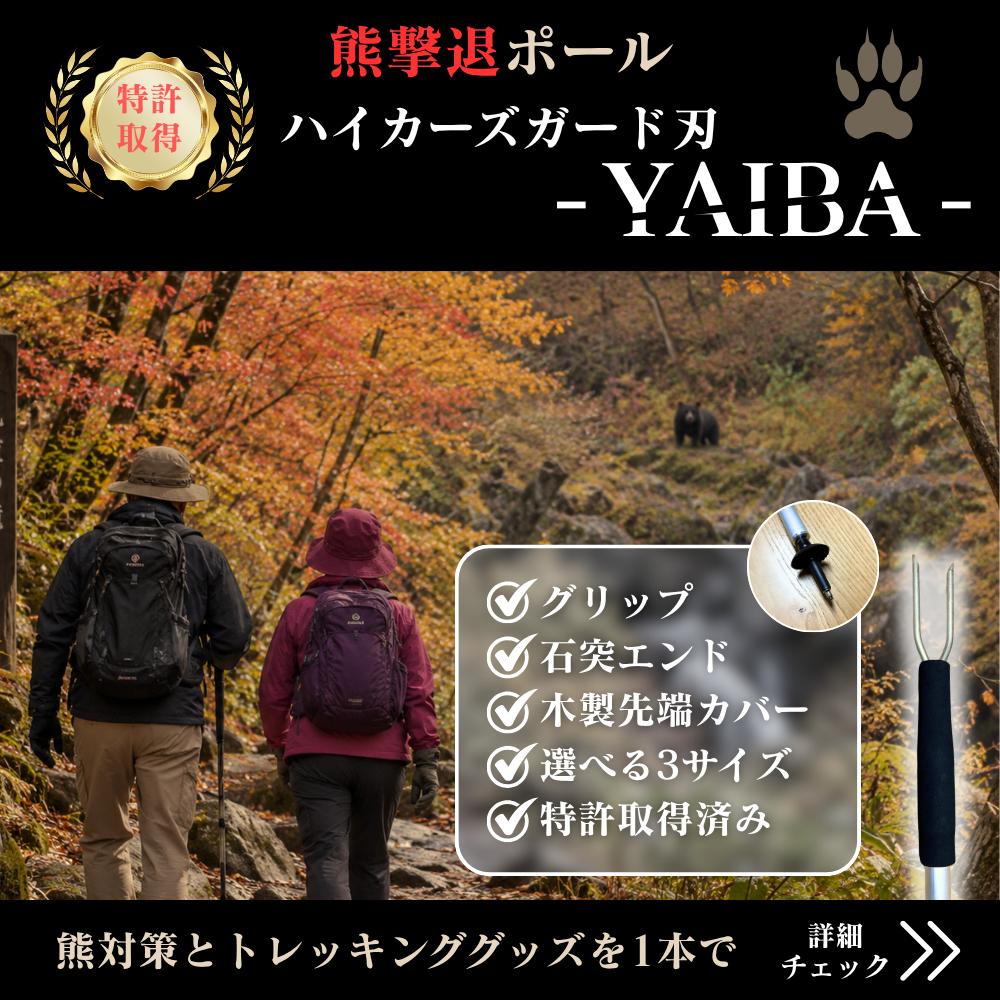 熊撃退ポール ハイカーズガード刃 YAIBA